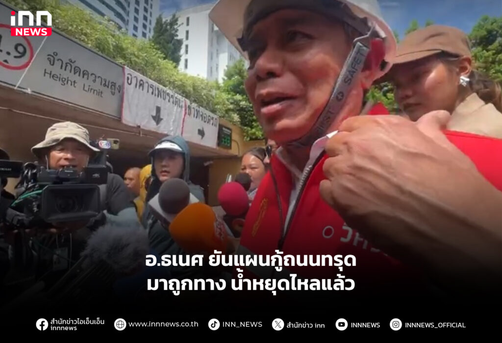 อ.ธเนศ ยันแผนกู้ถนนทรุดมาถูกทาง นํ้าหยุดไหลแล้ว