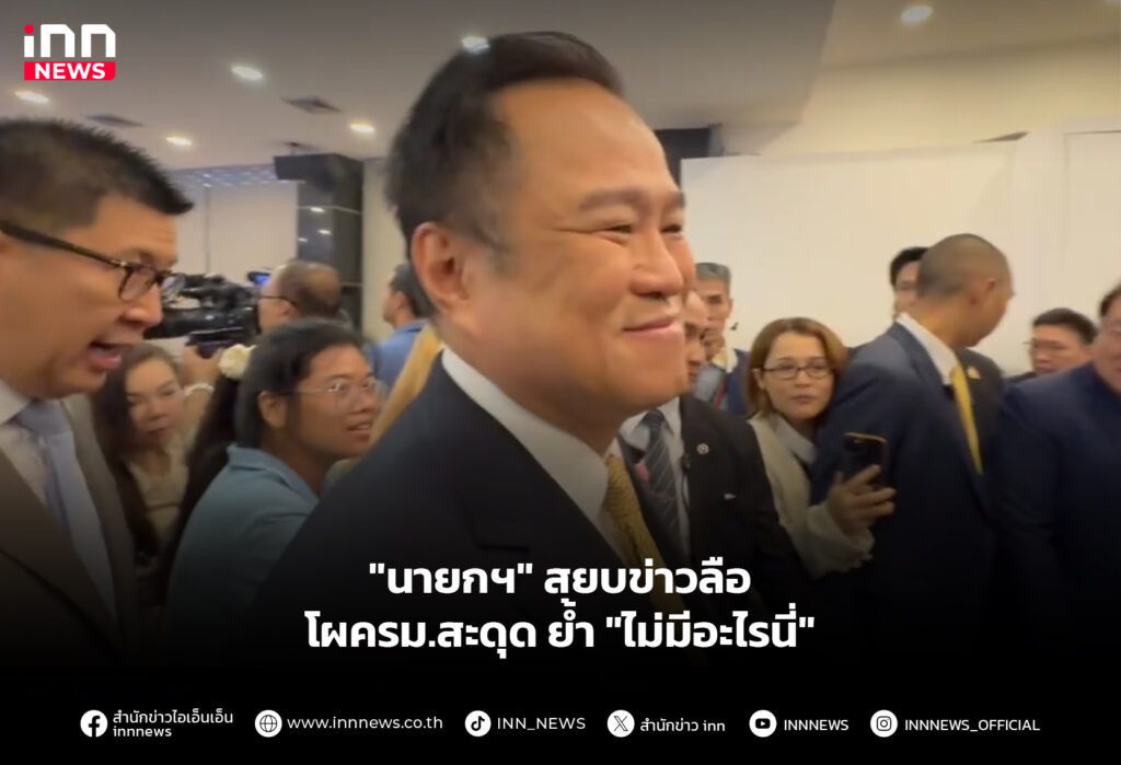 "นายกฯ" สยบข่าวลือ โผครม.สะดุด ย้ำ "ไม่มีอะไรนี่"