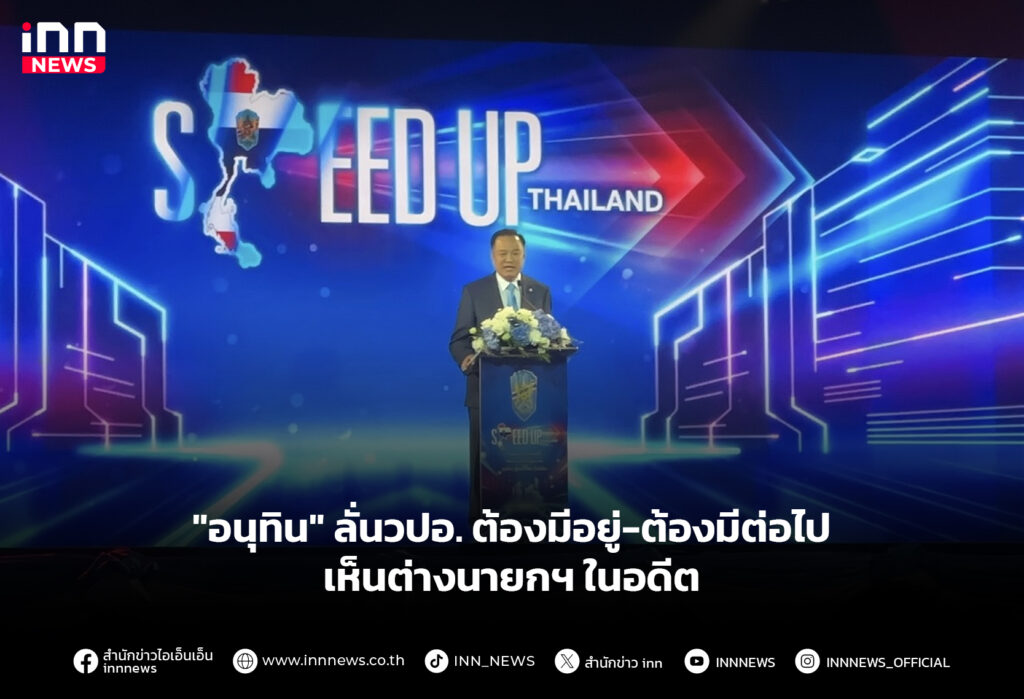 "อนุทิน" ลั่นวปอ. ต้องมีอยู่-ต้องมีต่อไป เห็นต่างนายกฯ ในอดีต