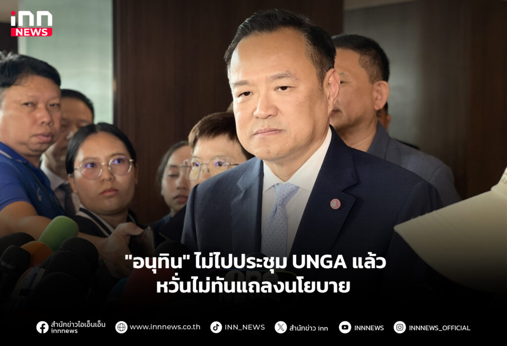 "อนุทิน" ไม่ไปประชุม UNGA แล้ว หวั่นไม่ทันแถลงนโยบาย