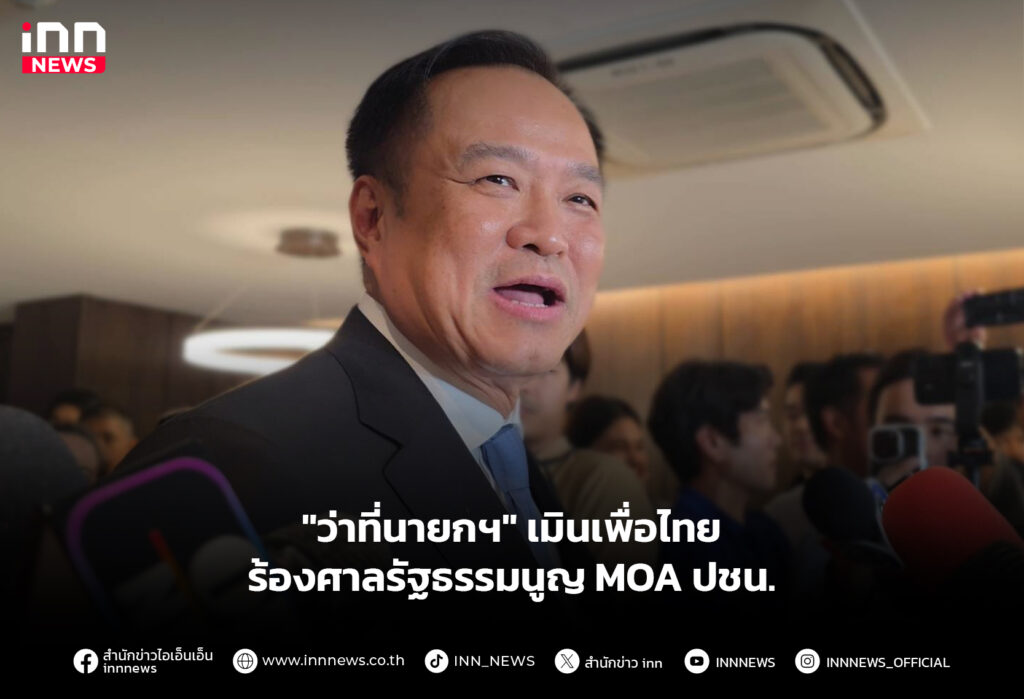 "ว่าที่นายกฯ" เมินเพื่อไทย ร้องศาลรัฐธรรมนูญ MOA ปชน.