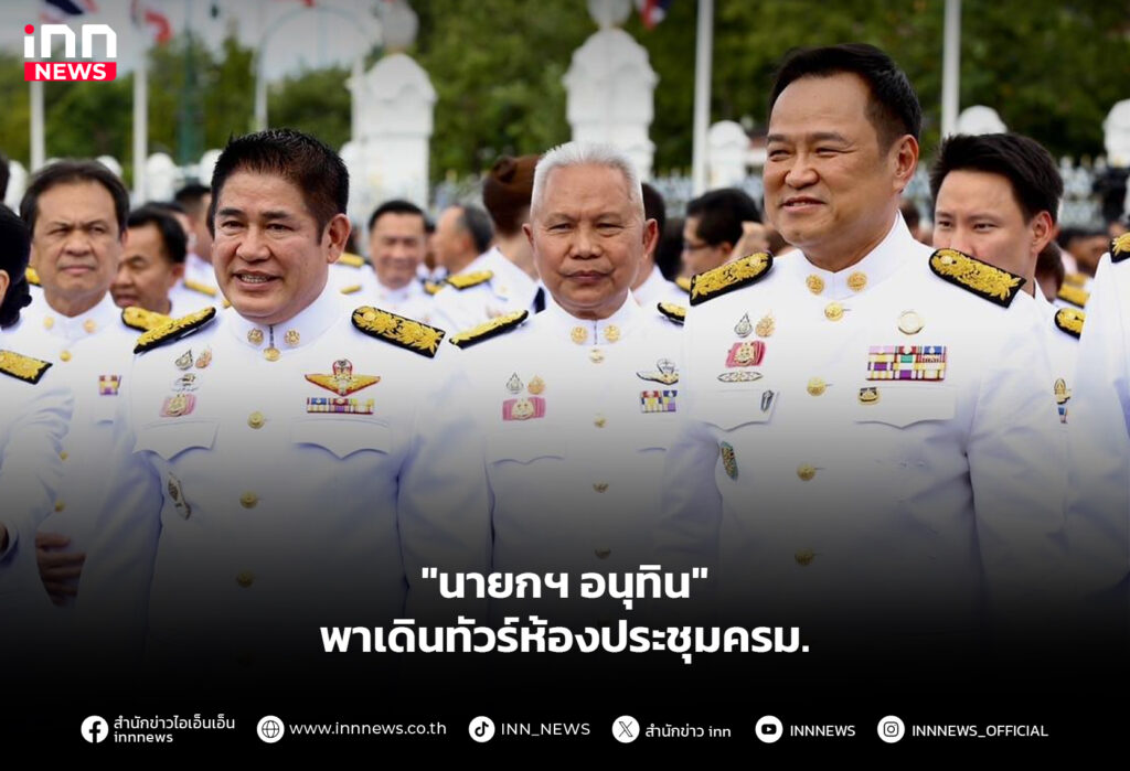 "นายกฯ อนุทิน" พาเดินทัวร์ห้องประชุมครม.