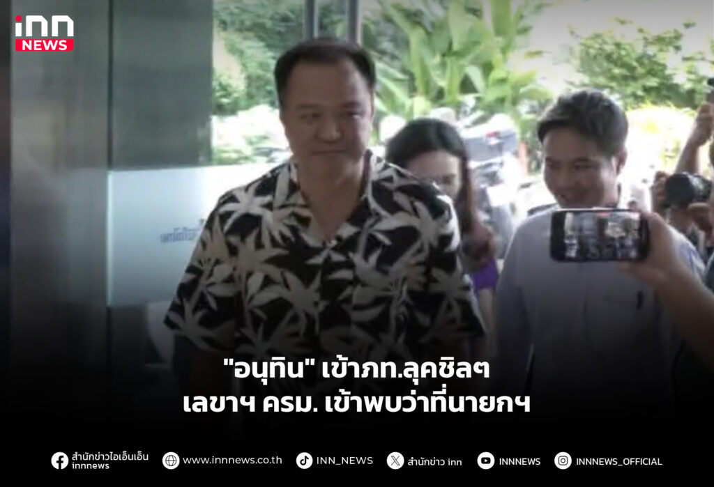 "อนุทิน" เข้าภท.ลุคชิลๆ - เลขาฯ ครม. เข้าพบว่าที่นายกฯ