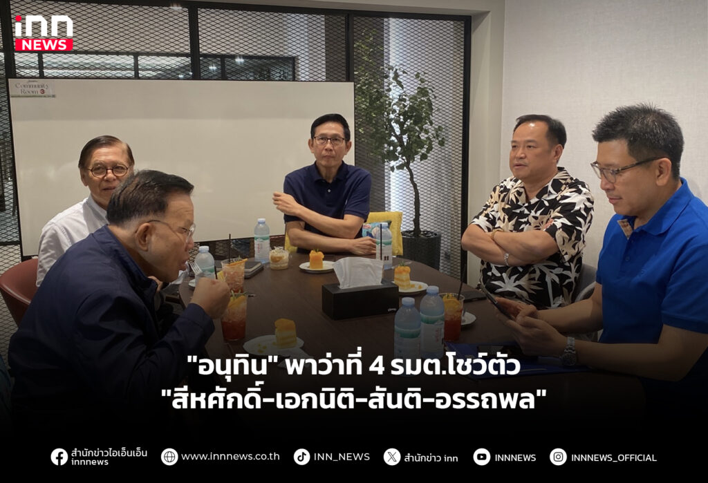 "อนุทิน" พาว่าที่ 4 รมต.โชว์ตัว "สีหศักดิ์-เอกนิติ-สันติ-อรรถพล"