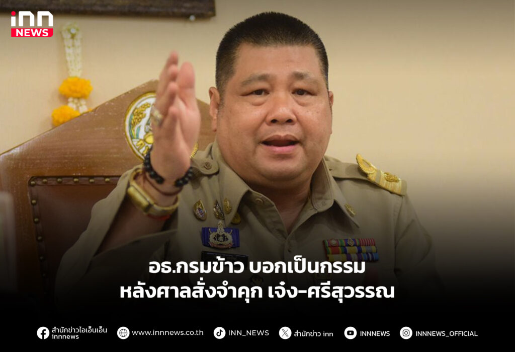 อธ.กรมข้าว บอกเป็นกรรม หลังศาลสั่งจำคุกเจ๋ง-ศรีสุวรรณ