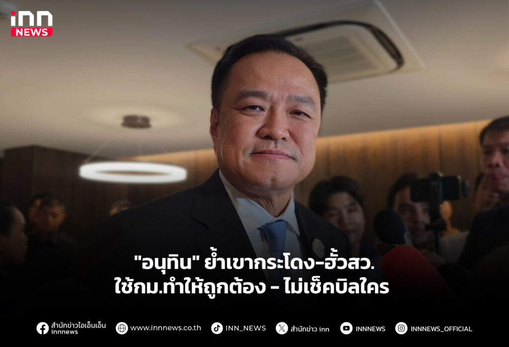 "อนุทิน" ย้ำเขากระโดง-ฮั้วสว. ใช้กม.ทำให้ถูกต้อง - ไม่เช็คบิลใคร