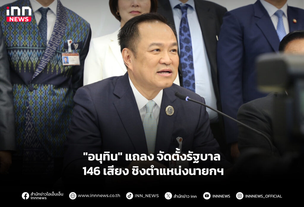 "อนุทิน" แถลงจัดตั้งรัฐบาล 146 เสียง ชิงตำแหน่งนายกฯ