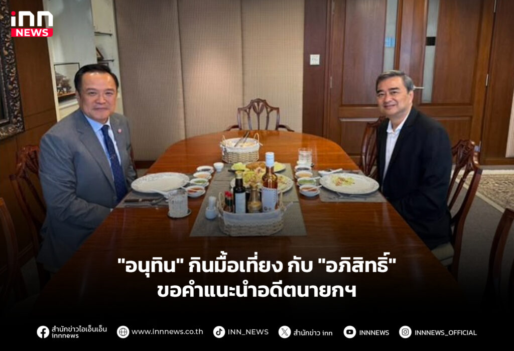"อนุทิน" กินมื้อเที่ยง กับ "อภิสิทธิ์" ขอคำแนะนำอดีตนายกฯ
