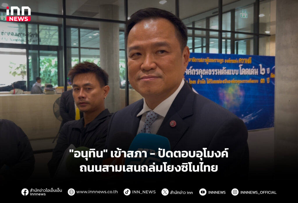 "อนุทิน" เข้าสภา - ปัดตอบอุโมงค์ถนนสามเสนถล่มโยงซิโนไทย