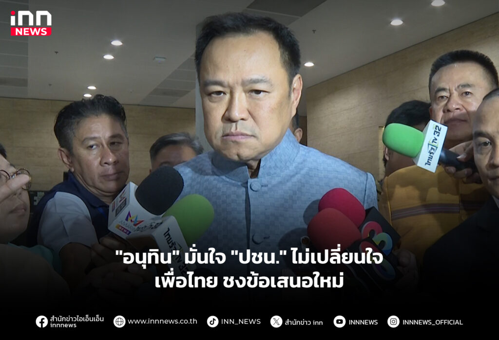 "อนุทิน" มั่นใจ "ปชน." ไม่เปลี่ยนใจ เพื่อไทย ชงข้อเสนอใหม่
