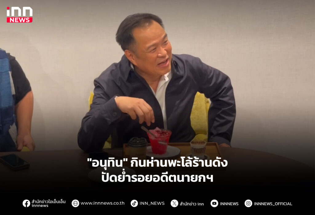 "อนุทิน" กินห่านพะโล้ร้านดัง ปัดย่ำรอยอดีตนายกฯ