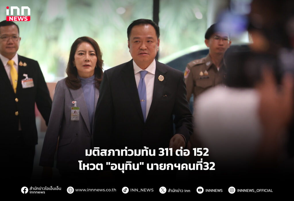 มติสภาท่วมท้น 311 ต่อ 152 โหวต "อนุทิน" นายกฯคนที่32