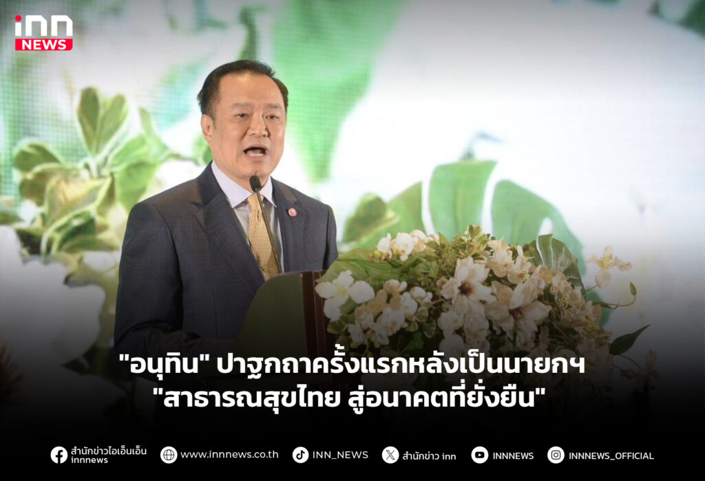 "อนุทิน" ปาฐกถาครั้งแรกหลังเป็นนายกฯ "สาธารณสุขไทย สู่อนาคตที่ยั่งยืน"