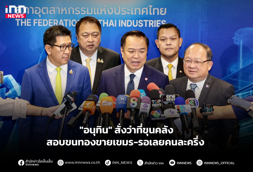 "อนุทิน" สั่งว่าที่ขุนคลัง สอบขนทองขายเขมร-รอเลยคนละครึ่ง