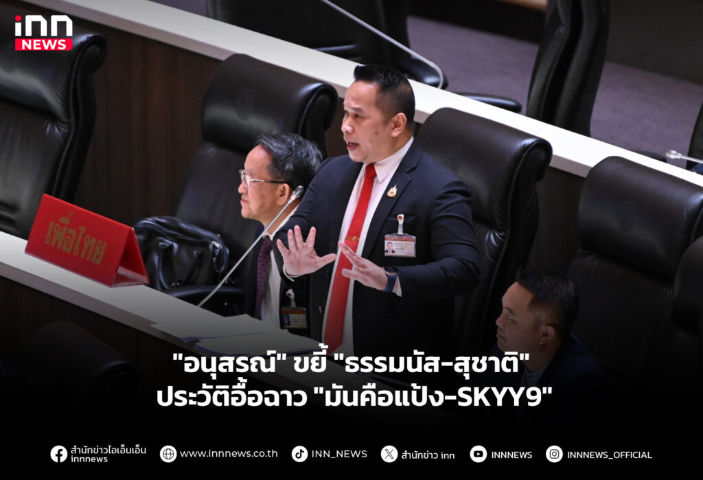 "อนุสรณ์" ขยี้ "ธรรมนัส-สุชาติ" ประวัติอื้อฉาว "มันคือแป้ง-SKYY9"