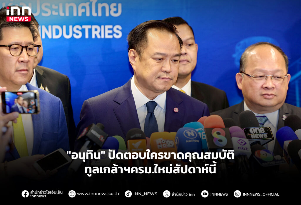 "อนุทิน" ปัดตอบใครขาดคุณสมบัติ ทูลเกล้าฯครม.ใหม่สัปดาห์นี้