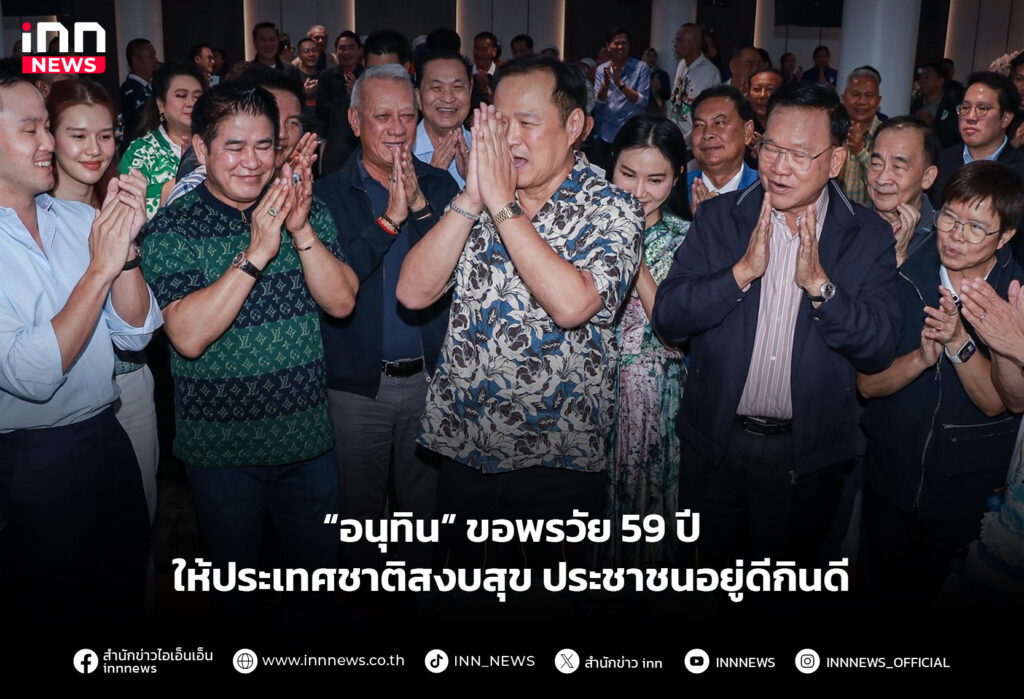 “อนุทิน” ขอพรวัย 59 ปี ให้ประเทศชาติสงบสุขประชาชนอยู่ดีกินดี