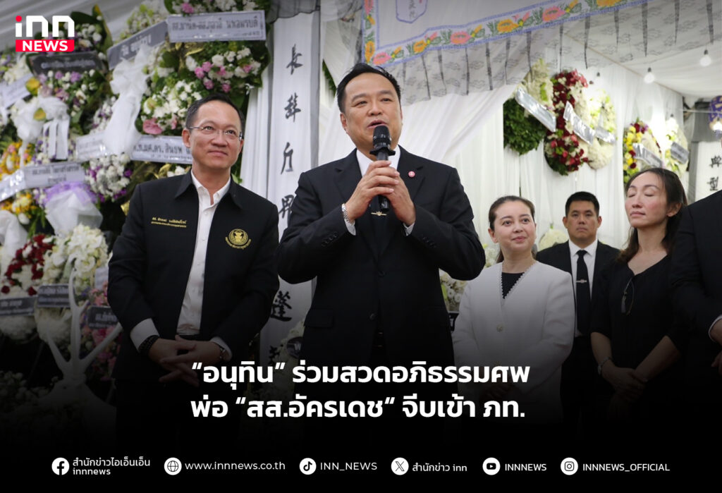 “อนุทิน” ร่วมสวดอภิธรรมศพพ่อ “สส.อัครเดช“ จีบเข้า ภท.