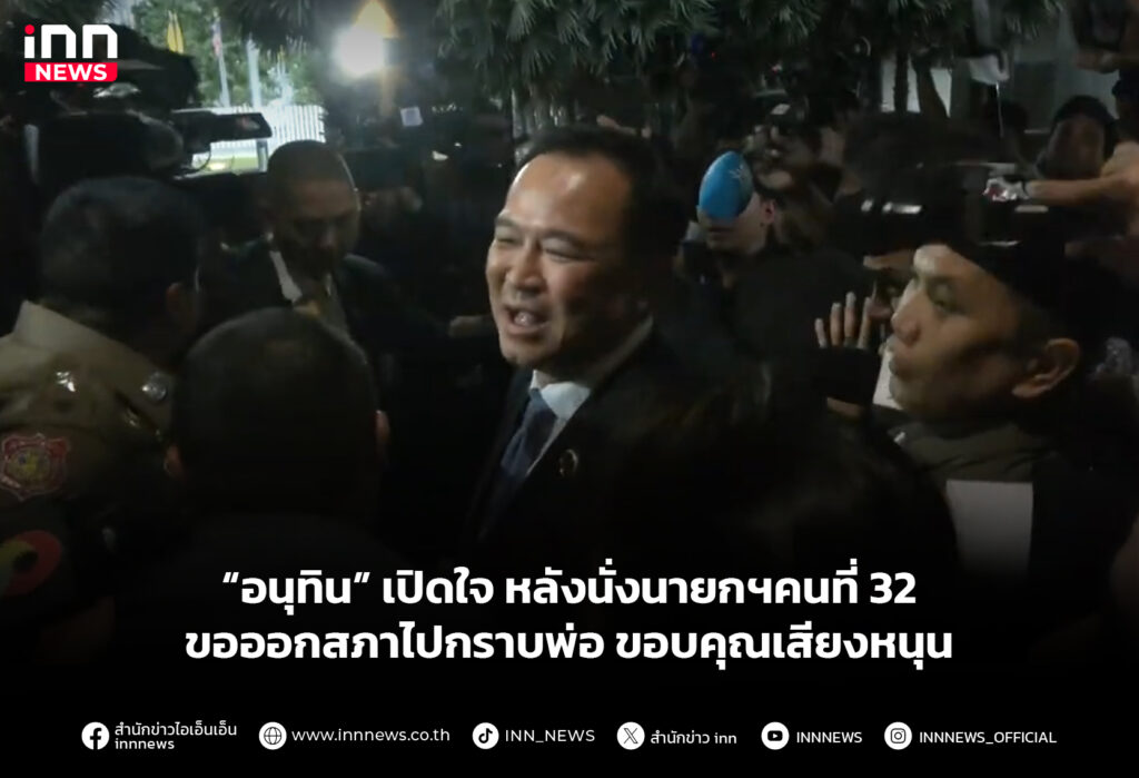 “อนุทิน” เปิดใจ หลังนั่งนายกฯคนที่ 32 ขอออกสภาไปกราบพ่อ ขอบคุณเสียงหนุน