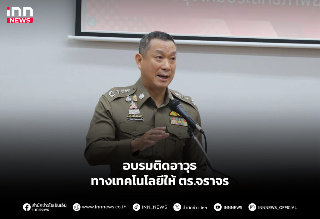 อบรมติดอาวุธทางเทคโนโลยีให้ ตร.จราจร