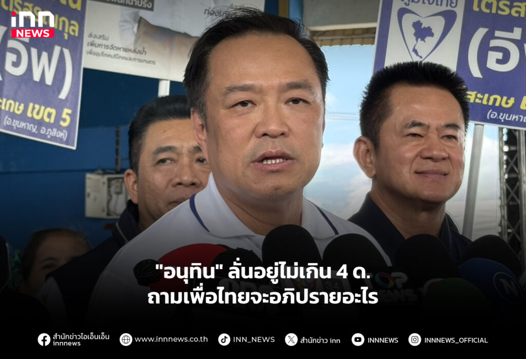 "อนุทิน" ลั่นอยู่ไม่เกิน 4 ด. ถามเพื่อไทยจะอภิปรายอะไร