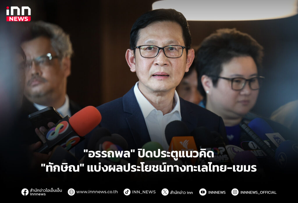"อรรถพล" ปิดประตูแนวคิด "ทักษิณ" แบ่งผลประโยชน์ทางทะเลไทย-เขมร