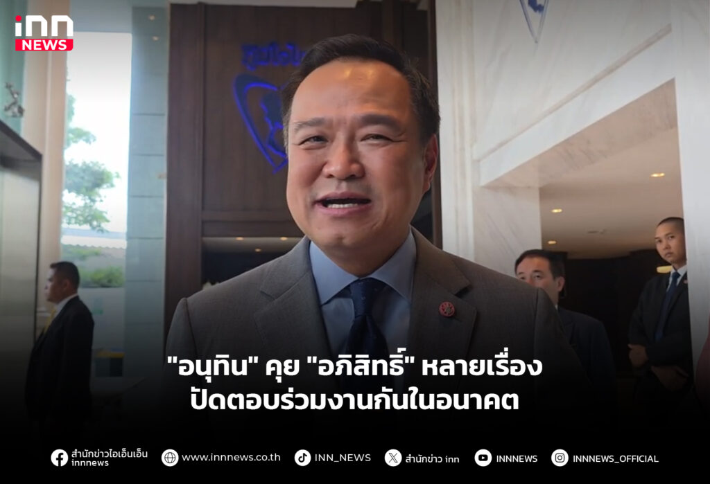 "อนุทิน" คุย "อภิสิทธิ์" หลายเรื่อง ปัดตอบร่วมงานกันในอนาคต