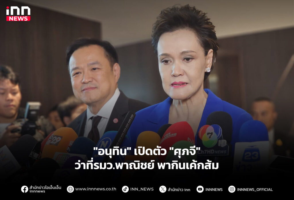 "อนุทิน" เปิดตัว "ศุภจี" ว่าที่รมว.พาณิชย์ พากินเค้กส้ม