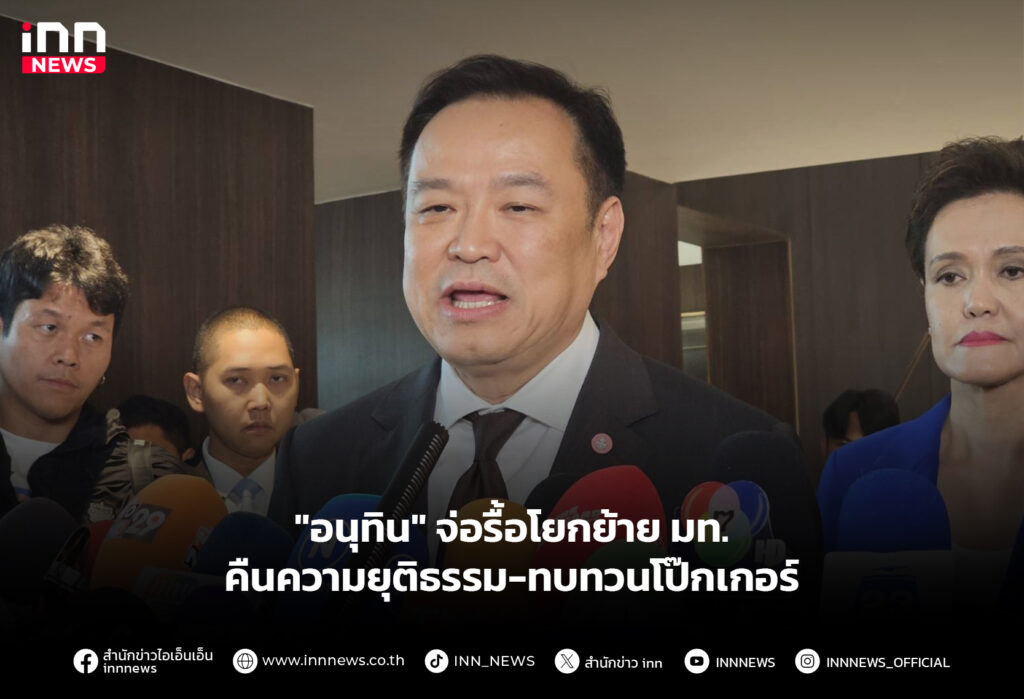 "อนุทิน" จ่อรื้อโยกย้าย มท.คืนความยุติธรรม-ทบทวนโป๊กเกอร์