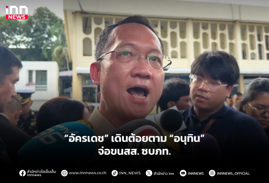 “อัครเดช” เดินต้อยตาม “อนุทิน” จ่อขนสส. ซบภท.