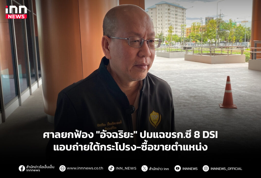 ศาลยกฟ้อง "อัจฉริยะ" ปมแฉขรก.ซี 8 DSI แอบถ่ายใต้กระโปรง-ซื้อขายตำแหน่ง