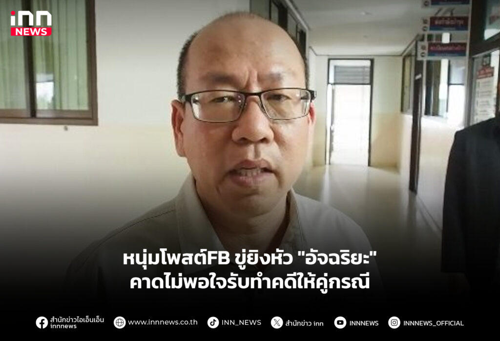 หนุ่มโพสต์FB ขู่ยิงหัว "อัจฉริยะ" คาดไม่พอใจรับทำคดีให้คู่กรณี