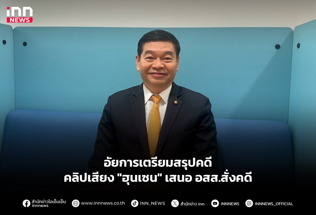 อัยการเตรียมสรุปคดีคลิปเสียง "ฮุนเซน" เสนอ อสส.สั่งคดี