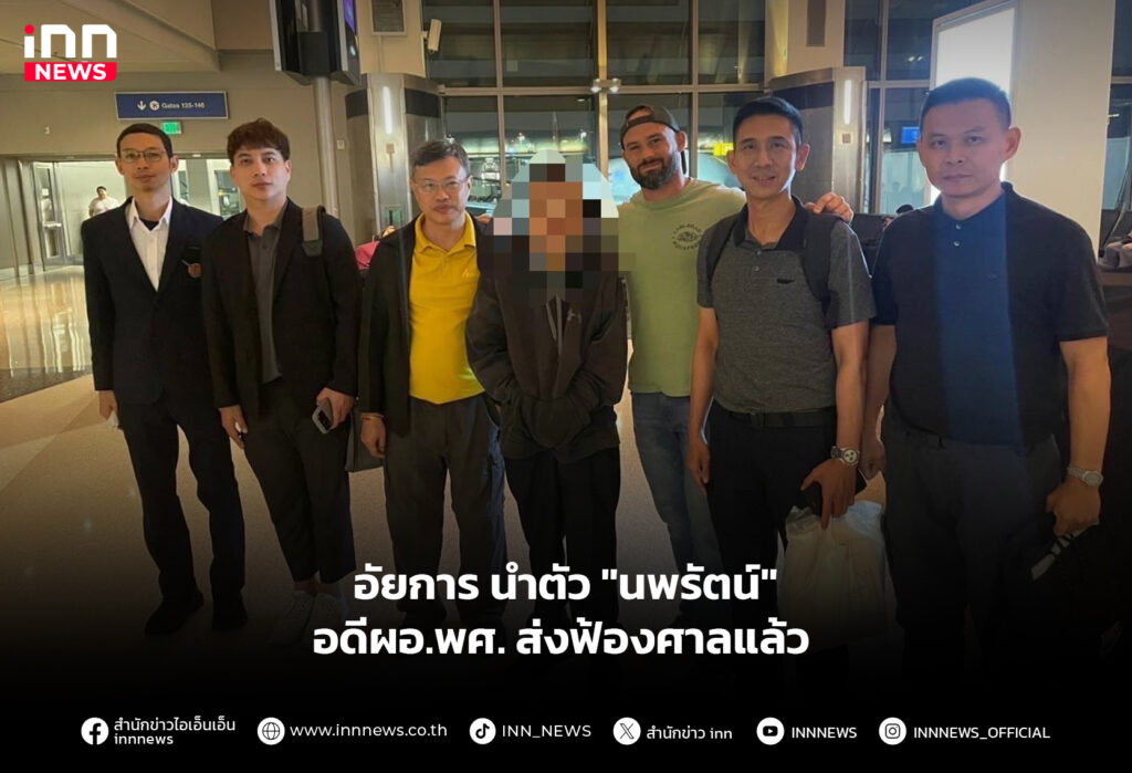 อัยการ นำตัว "นพรัตน์" อดีผอ.พศ. ส่งฟ้องศาลแล้ว