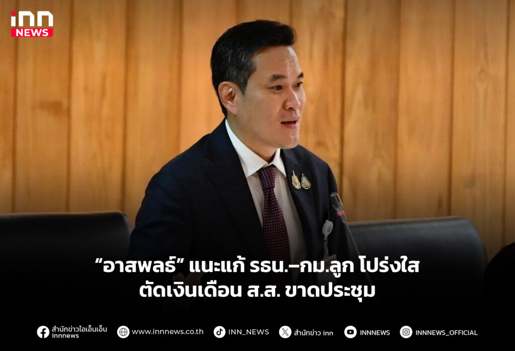“อาสพลธ์” แนะแก้ รธน.–กม.ลูก โปร่งใส ตัดเงินเดือน ส.ส. ขาดประชุม