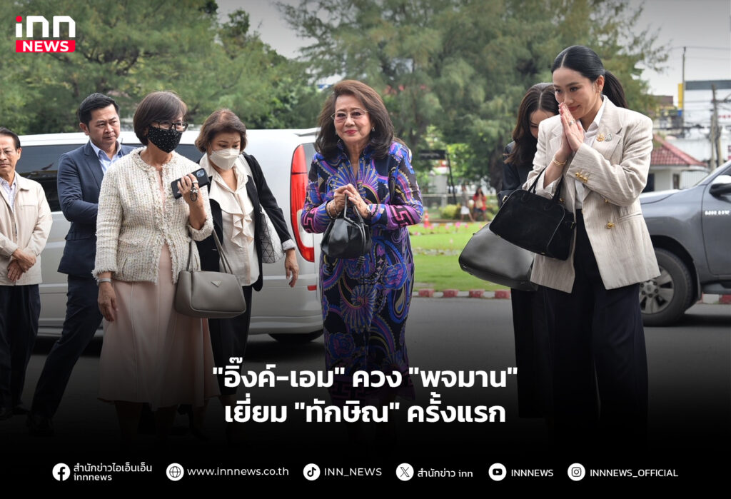 "อิ๊งค์-เอม" ควง "พจมาน" เยี่ยม "ทักษิณ" ครั้งแรก