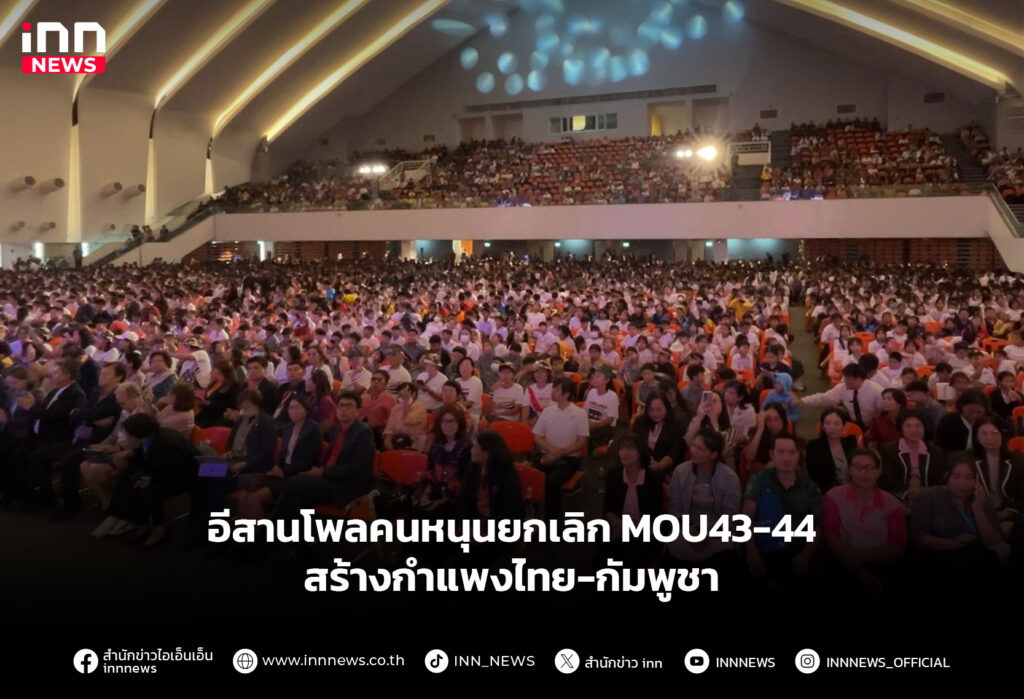 อีสานโพลคนหนุนยกเลิก MOU43-44 สร้างกำแพงไทย-กัมพูชา