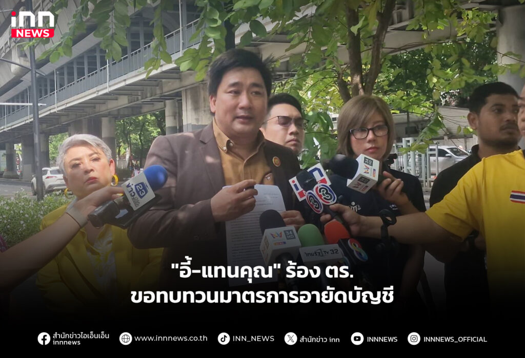 "อี้-แทนคุณ" ร้อง ตร.ขอทบทวนมาตรการอายัดบัญชี