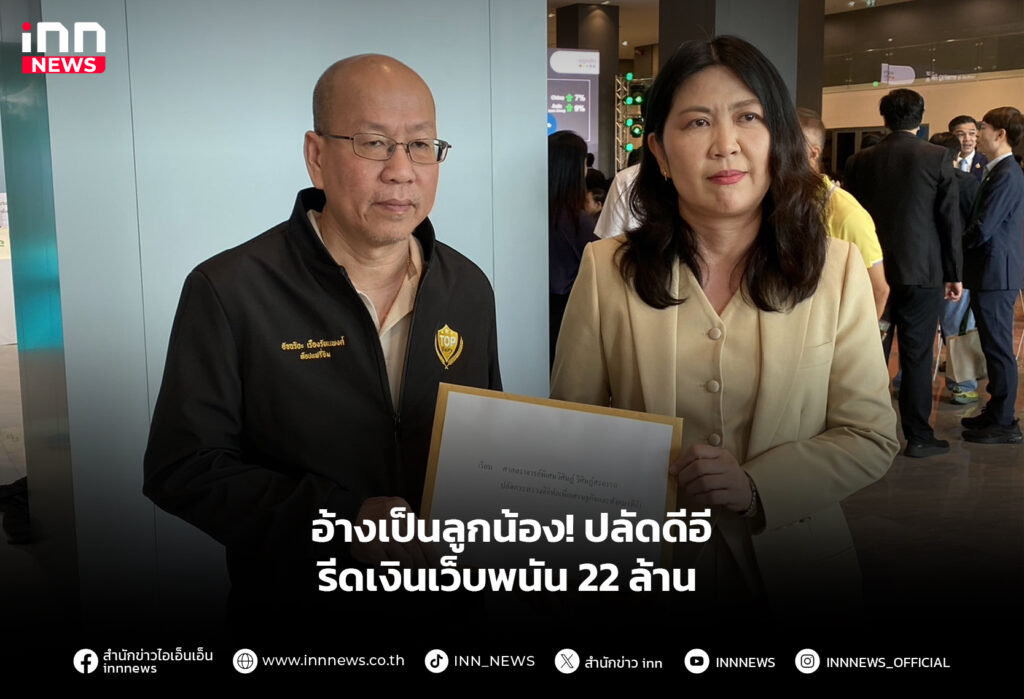 อ้างเป็นลูกน้อง! ปลัดดีอี รีดเงินเว็บพนัน 22 ล้าน