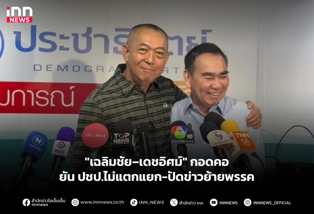 "เฉลิมชัย–เดชอิศม์" กอดคอ ยัน ปชป.ไม่แตกแยก-ปัดข่าวย้ายพรรค