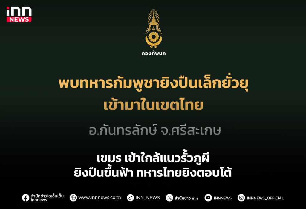 เขมร เข้าใกล้แนวรั้วภูผียิงปืนขึ้นฟ้า ทหารไทยยิงตอบโต้