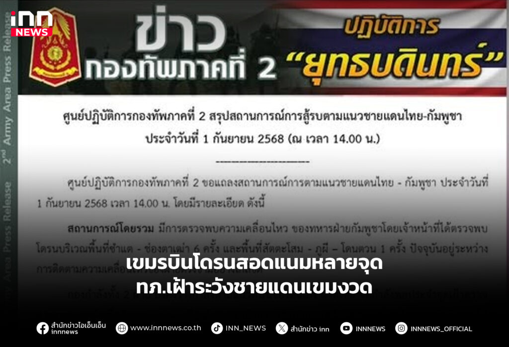 เขมรบินโดรนสอดแนมหลายจุด - ทภ.เฝ้าระวังชายแดนเขมงวด