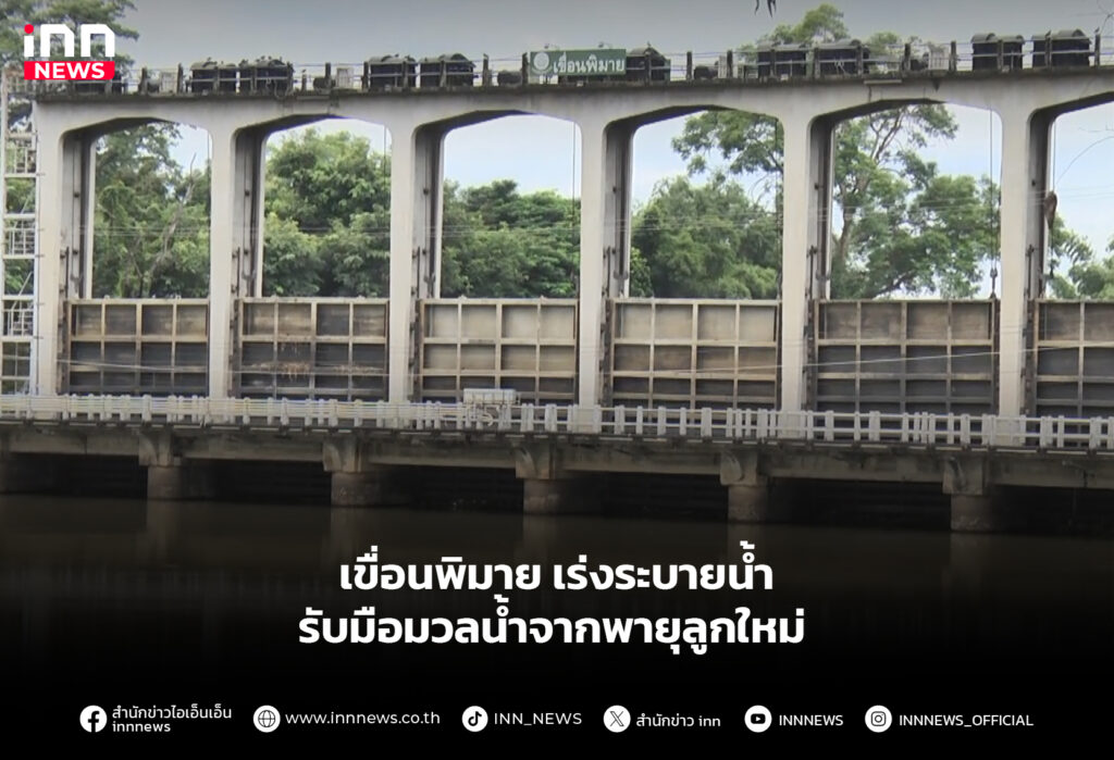 เขื่อนพิมาย เร่งระบายน้ำ รับมือมวลน้ำจากพายุลูกใหม่
