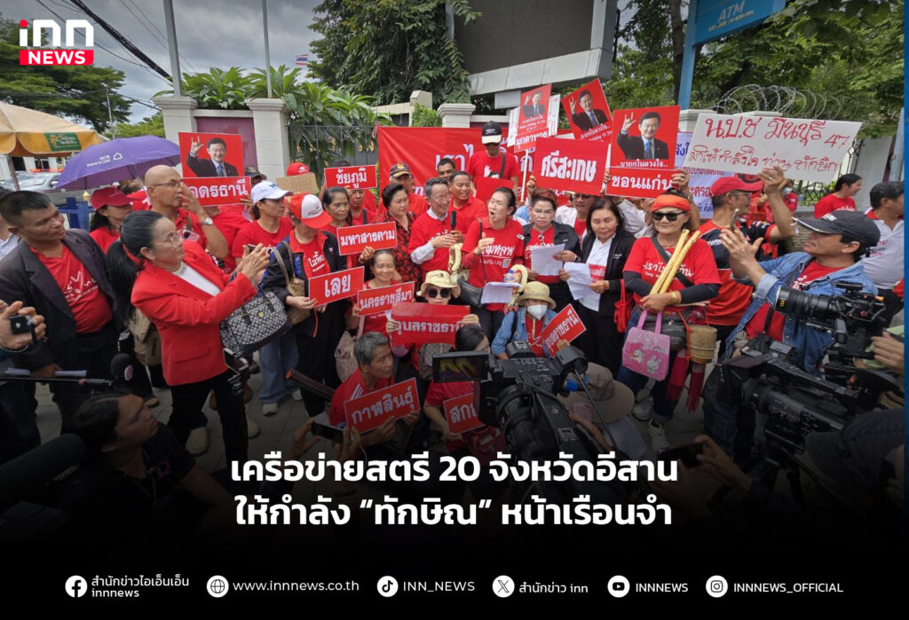 เครือข่ายสตรี 20 จังหวัดอีสานให้กําลัง “ทักษิณ” หน้าเรือนจํา