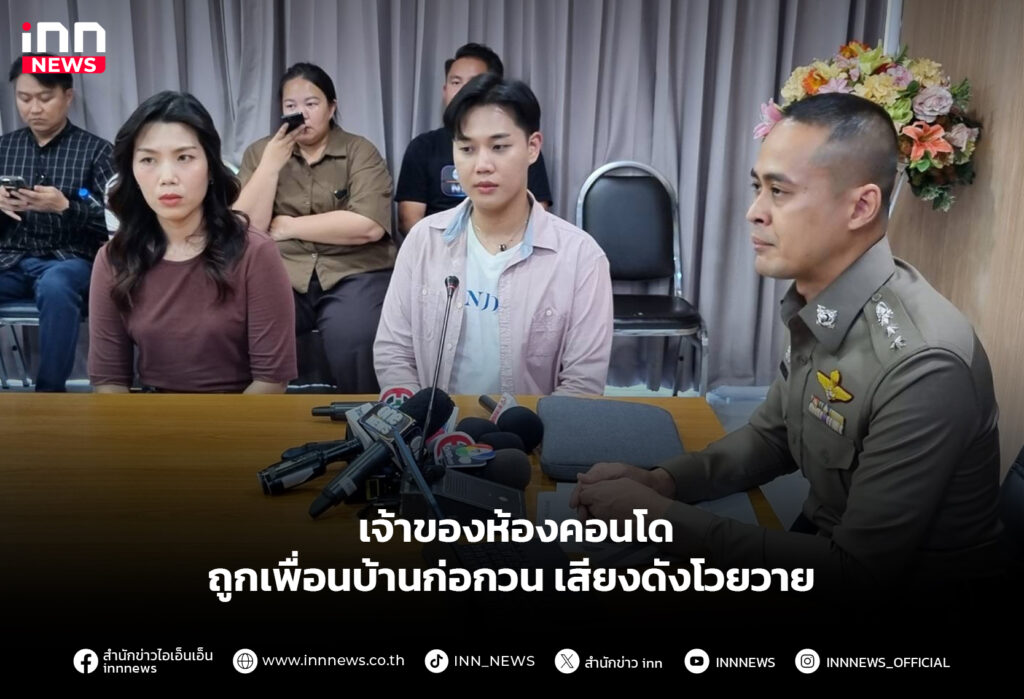 เจ้าของห้องคอนโด ถูกเพื่อนบ้านก่อกวน เสียงดังโวยวาย