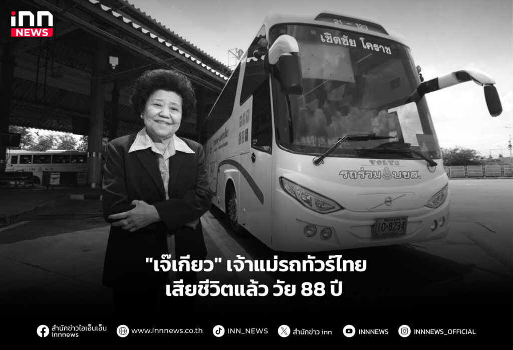 "เจ๊เกียว" เจ้าแม่รถทัวร์ไทย เสียชีวิตแล้ว วัย 88 ปี