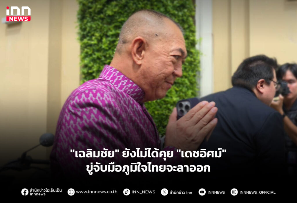 "เฉลิมชัย" ยังไม่ได้คุย "เดชอิศม์" ขู่จับมือภูมิใจไทยจะลาออก