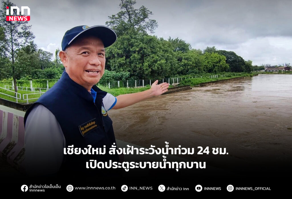เชียงใหม่ สั่งเฝ้าระวังน้ำท่วม 24 ชม. เปิดประตูระบายน้ำทุกบาน