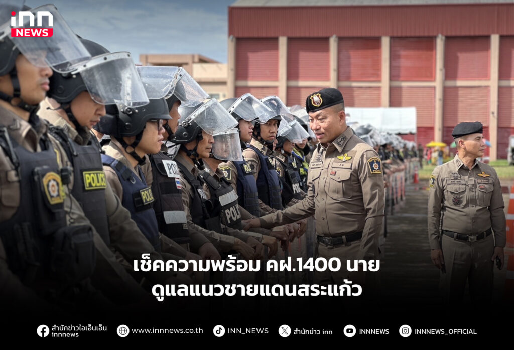 เช็คความพร้อม คฝ.1400 นาย ดูแลแนวชายแดนสระแก้ว