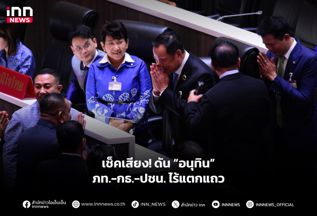 เช็คเสียง! ดัน “อนุทิน” ภท.-กธ.-ปชน. ไร้แตกแถว